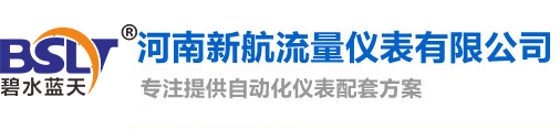 蒸汽流量計_蒸汽IC卡預付費系統_非滿管流量計_天然氣流量計_新鄉流量計生產廠家_河南新航流量儀表有限公司